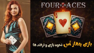 بازی چهار آس (Four Aces)، نحوه بازی و ترفند و معرفی سایت