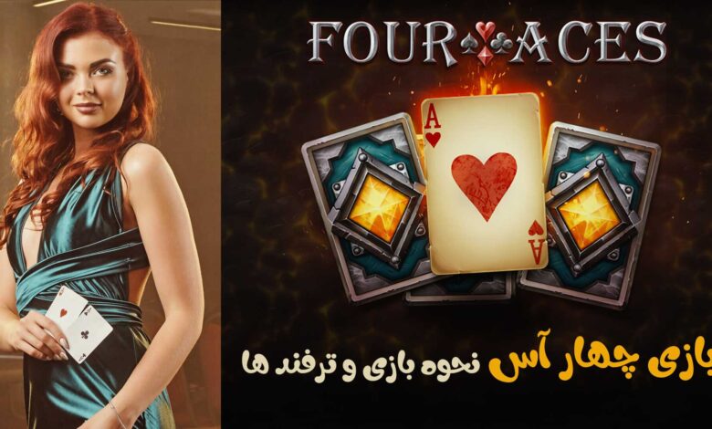 بازی چهار آس (Four Aces)، نحوه بازی و ترفند و معرفی سایت