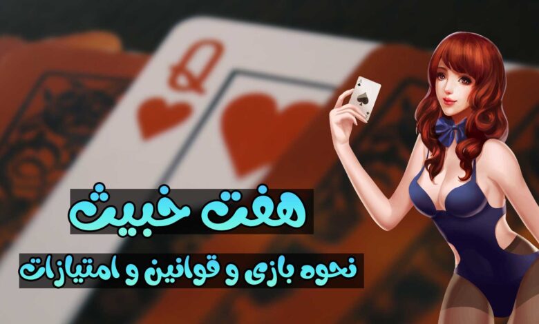 پاسور هفت خبیث، نحوه بازی و قوانین و امتیازات