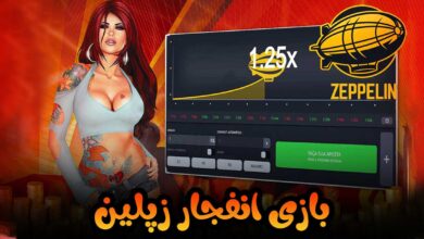 بازی انفجار زپلین (Zeppelin)، نحوه بازی و ترفند ها و بهترین سایت