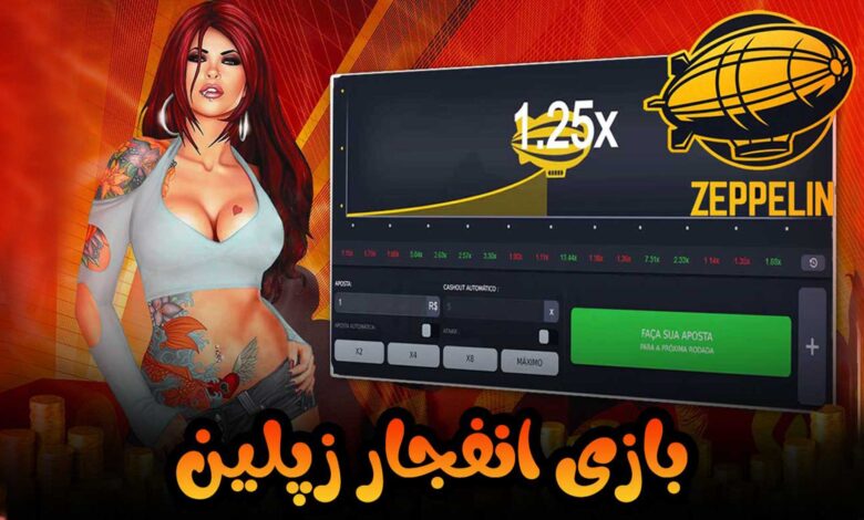 بازی انفجار زپلین (Zeppelin)، نحوه بازی و ترفند ها و بهترین سایت