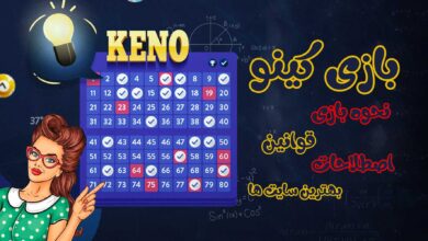 بازی کینو (keno)