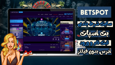 بت اسپات (Betspot)، معرفی و ثبت نام و ورود و لینک بدون فیلتر