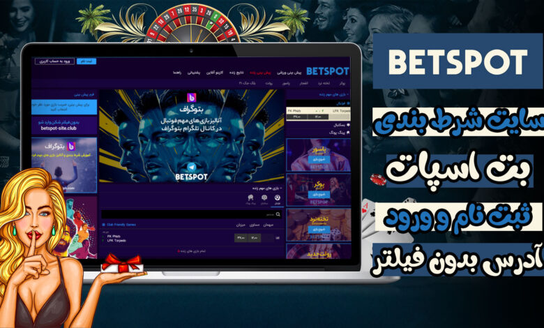 بت اسپات (Betspot)، معرفی و ثبت نام و ورود و لینک بدون فیلتر