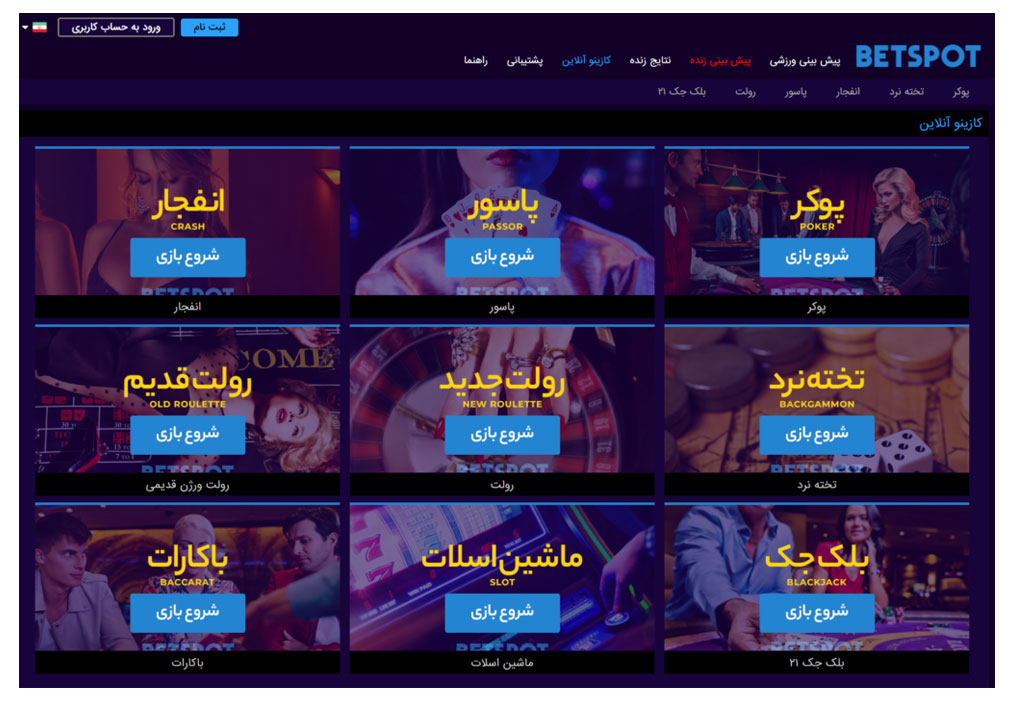 بت اسپات (Betspot)، معرفی و ثبت نام و ورود و لینک بدون فیلتر