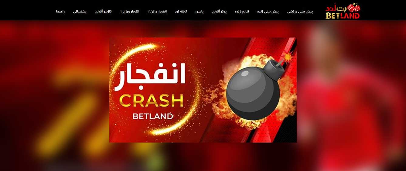 بازی انفجار در سایت شرطی بندی بت لند (Betland)