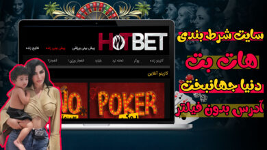 هات بت (HotBet)، معرفی و ثبت نام و ورود و لینک بدون فیلتر