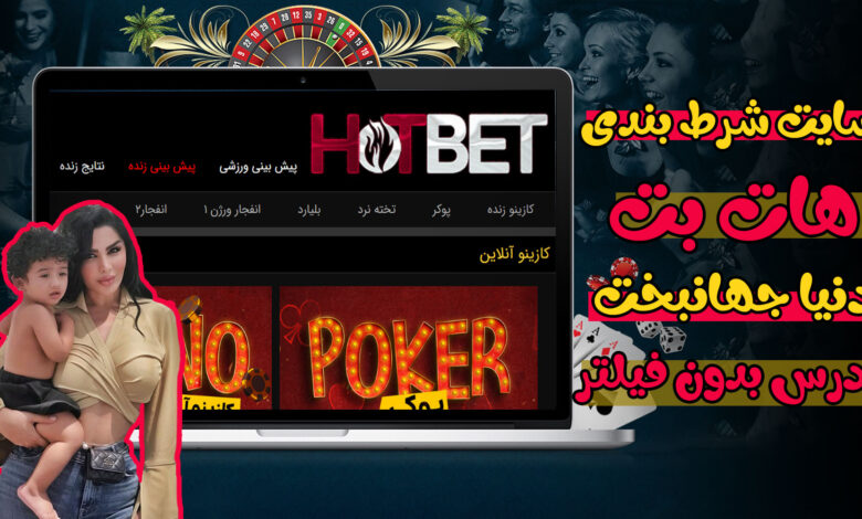 هات بت (HotBet)، معرفی و ثبت نام و ورود و لینک بدون فیلتر