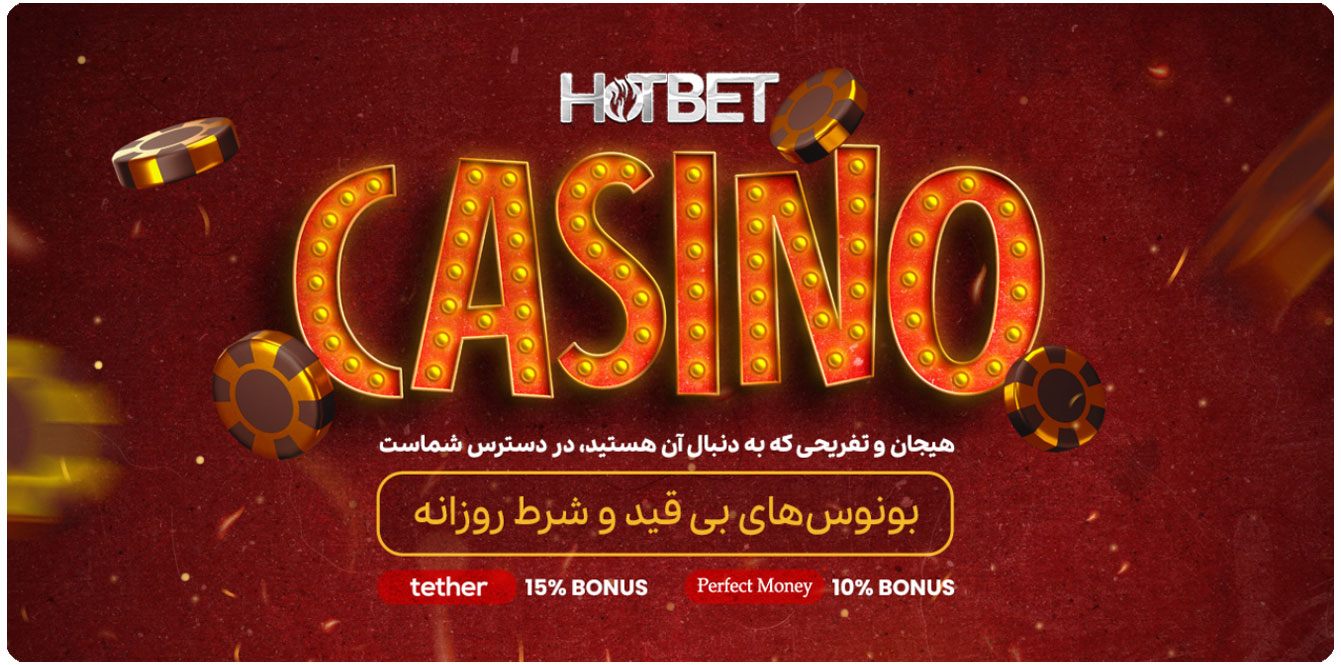 هات بت (HotBet)، معرفی و ثبت نام و ورود و لینک بدون فیلتر