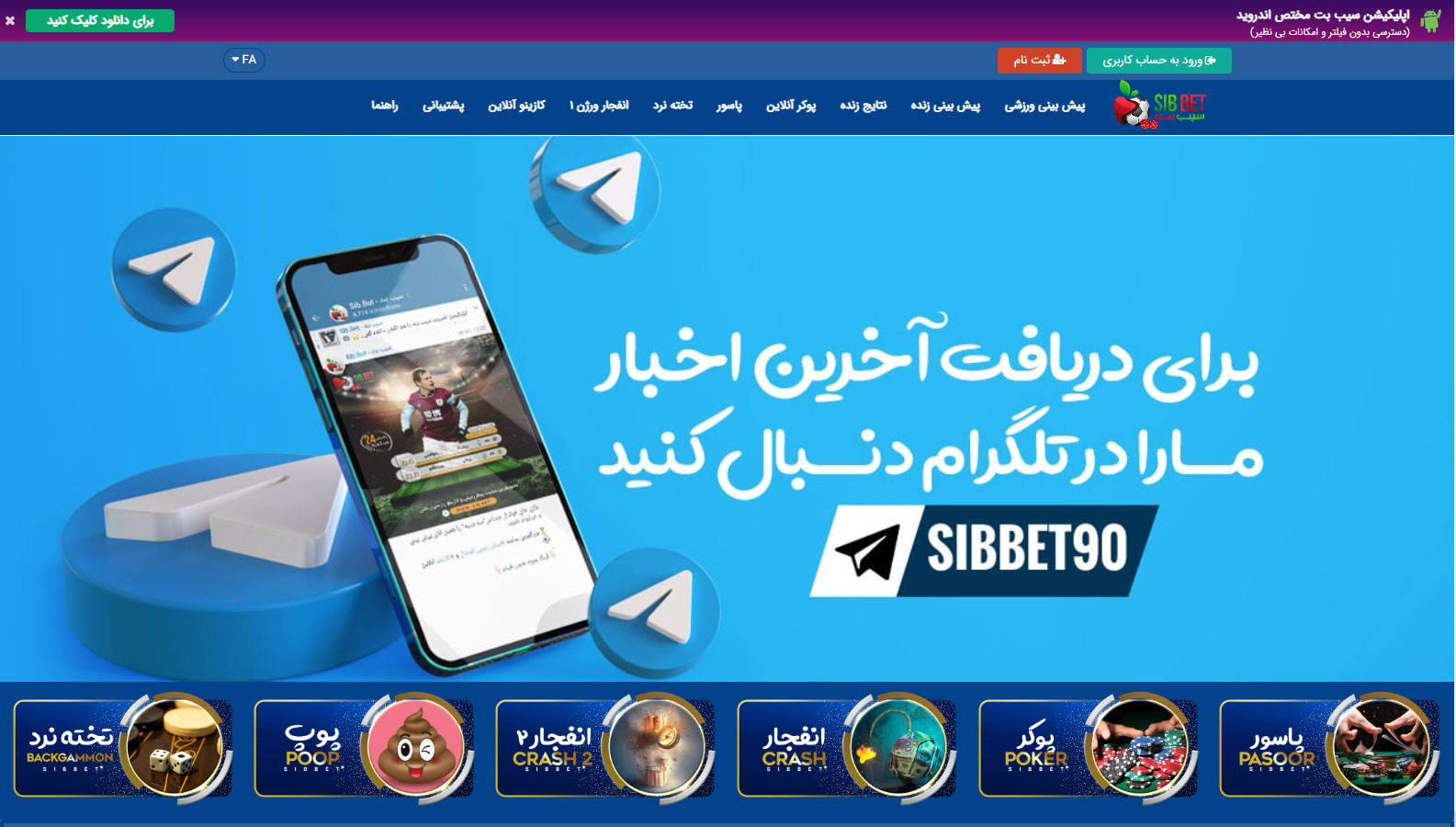 سیب بت (Sibbet)، معرفی و ثبت نام و ورود و لینک بدون فیلتر