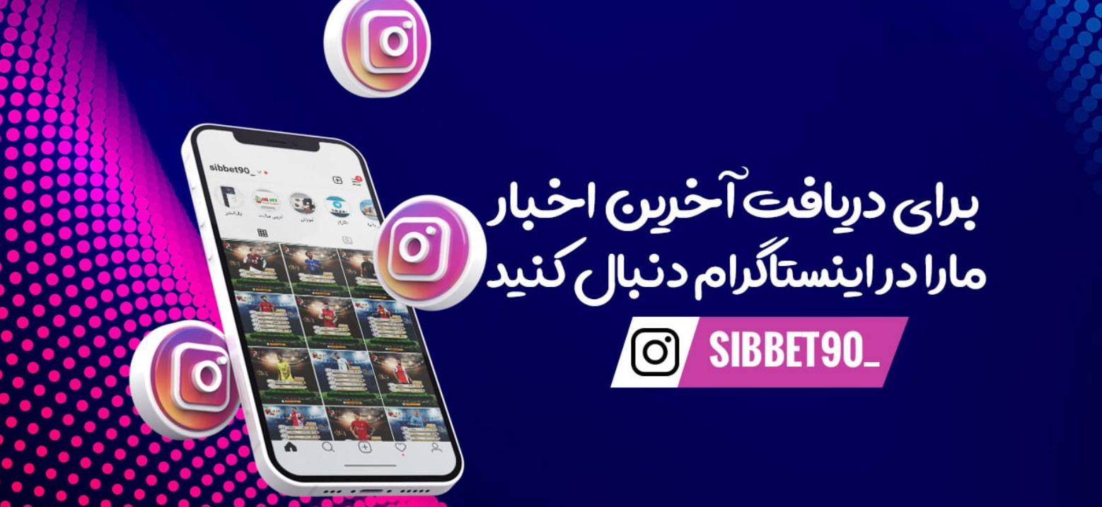 اینستاگرام و تلگرام سیب بت (Sibbet) :