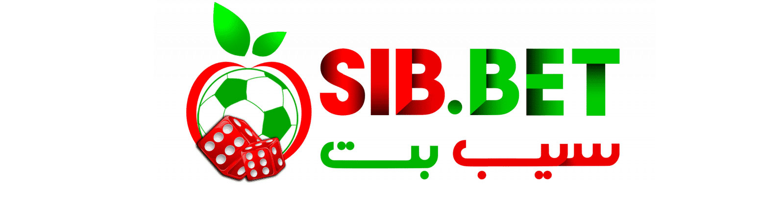 سیب بت (Sibbet)، معرفی و ثبت نام و ورود و لینک بدون فیلتر