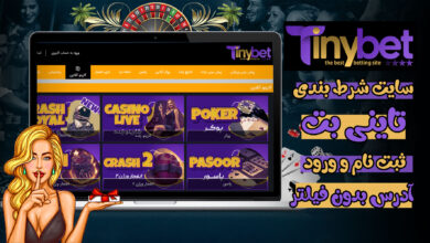 تاینی بت (Tiny Bet) معرفی و ثبت نام و ورود و لینک بدون فیلتر