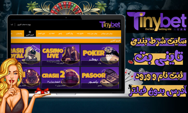 تاینی بت (Tiny Bet) معرفی و ثبت نام و ورود و لینک بدون فیلتر