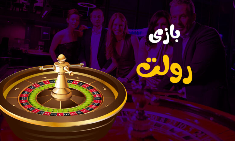 بازی رولت (roulette)، آموزش کامل و انواع شرط و بهترین سایت